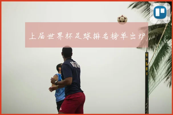 上届世界杯足球排名榜单出炉