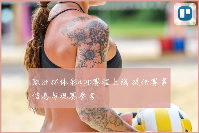 欧洲杯体彩app赛程上线 提供赛事信息与观赛参考