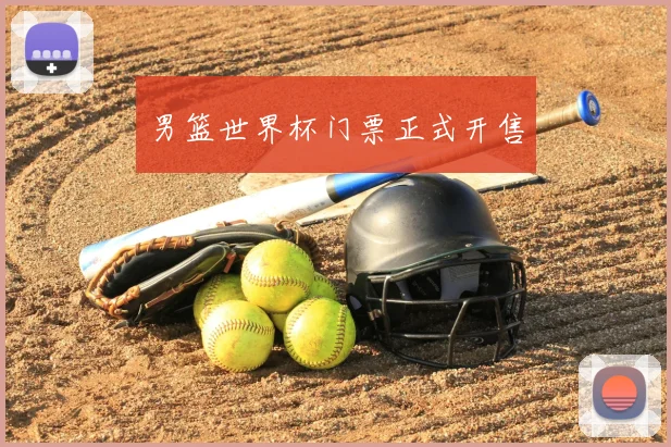 男篮世界杯门票正式开售