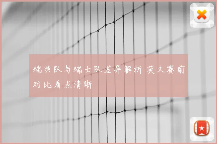 瑞典队与瑞士队差异解析 英文赛前对比看点清晰