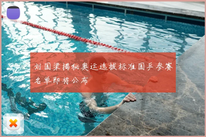 刘国梁揭秘奥运选拔标准国乒参赛名单即将公布
