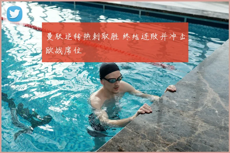 曼联逆转热刺取胜 终结连败并冲击欧战席位