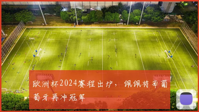 欧洲杯2024赛程出炉，佩佩将率葡萄牙再冲冠军