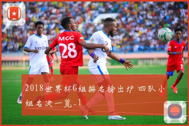 2018世界杯G组排名榜出炉 四队小组名次一览_1