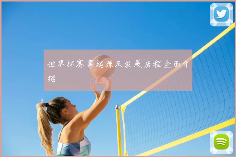 世界杯赛事起源及发展历程全面介绍