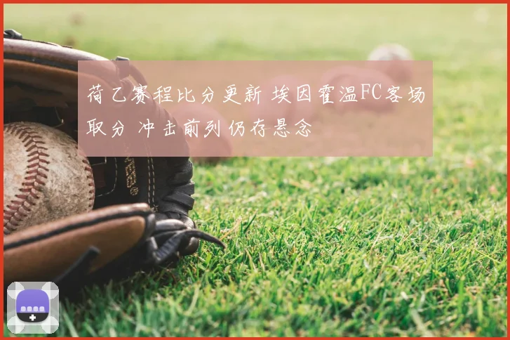 荷乙赛程比分更新 埃因霍温FC客场取分 冲击前列仍存悬念