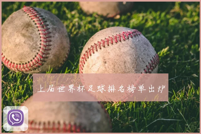 上届世界杯足球排名榜单出炉
