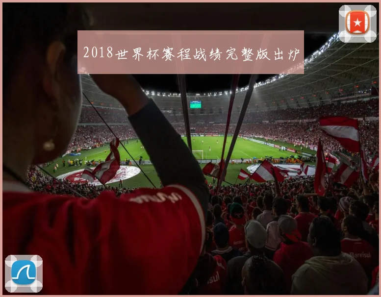 2018世界杯赛程战绩完整版出炉