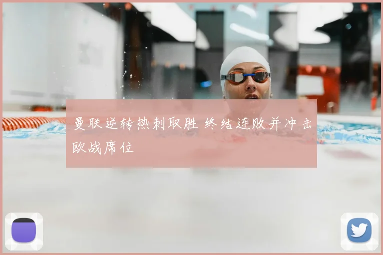 曼联逆转热刺取胜 终结连败并冲击欧战席位