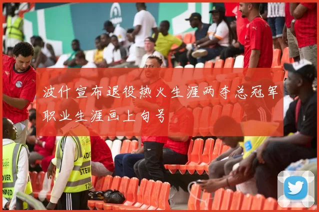 波什宣布退役热火生涯两夺总冠军职业生涯画上句号