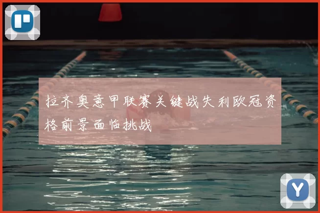 拉齐奥意甲联赛关键战失利欧冠资格前景面临挑战