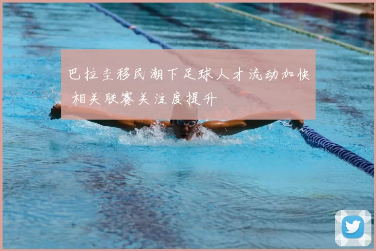 巴拉圭移民潮下足球人才流动加快 相关联赛关注度提升