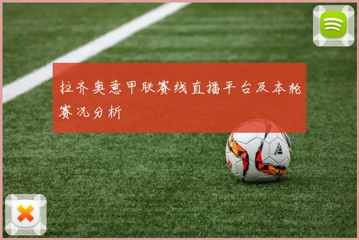拉齐奥意甲联赛线直播平台及本轮赛况分析