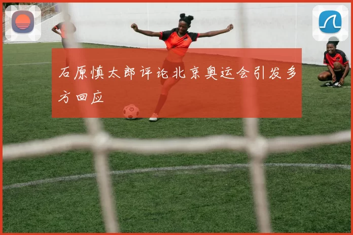 石原慎太郎评论北京奥运会引发多方回应