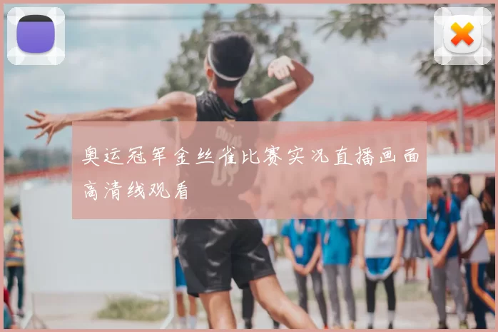 奥运冠军金丝雀比赛实况直播画面高清线观看