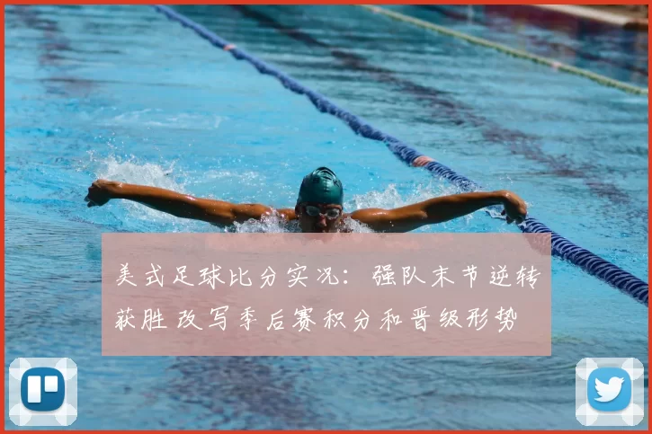 美式足球比分实况：强队末节逆转获胜 改写季后赛积分和晋级形势