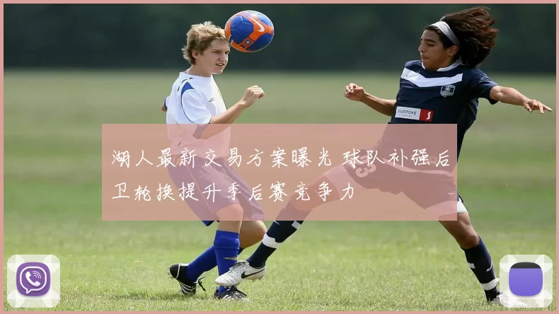 湖人最新交易方案曝光 球队补强后卫轮换提升季后赛竞争力