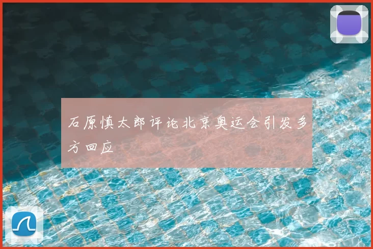石原慎太郎评论北京奥运会引发多方回应