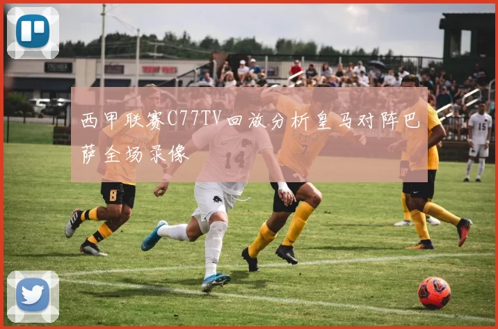 西甲联赛C77TV回放分析皇马对阵巴萨全场录像