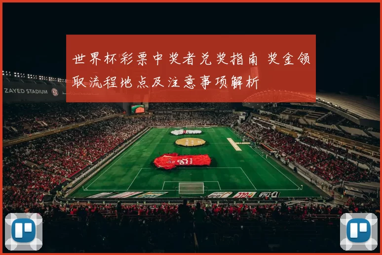 世界杯彩票中奖者兑奖指南 奖金领取流程地点及注意事项解析