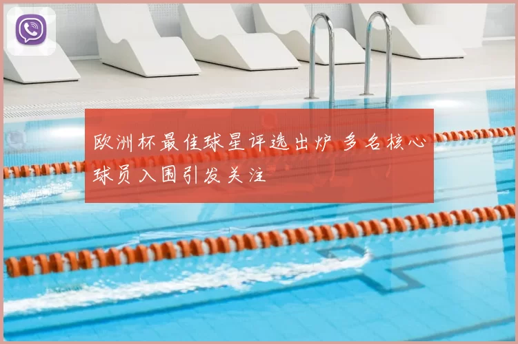 欧洲杯最佳球星评选出炉 多名核心球员入围引发关注