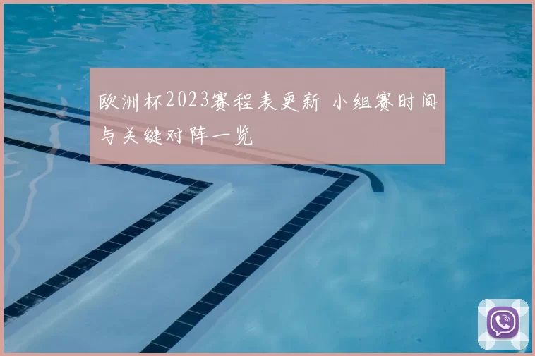 欧洲杯2023赛程表更新 小组赛时间与关键对阵一览