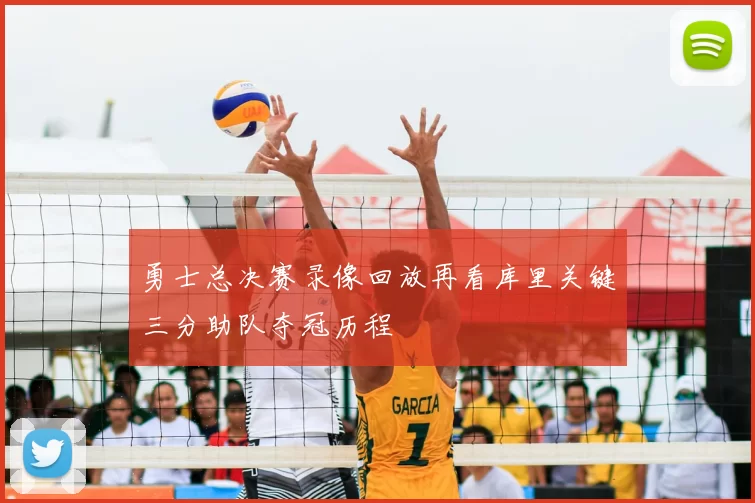 勇士总决赛录像回放再看库里关键三分助队夺冠历程