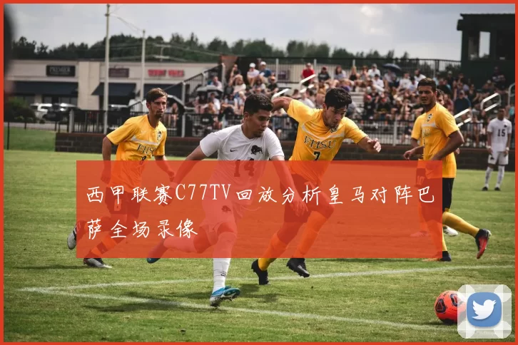 西甲联赛C77TV回放分析皇马对阵巴萨全场录像