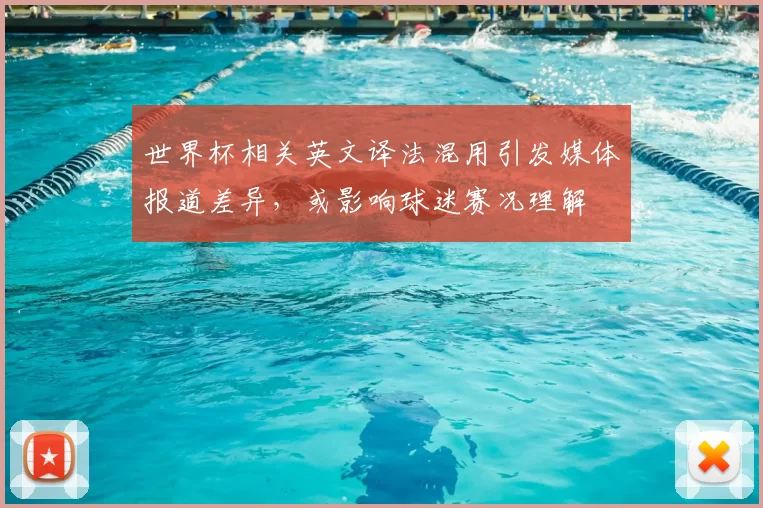 世界杯相关英文译法混用引发媒体报道差异，或影响球迷赛况理解