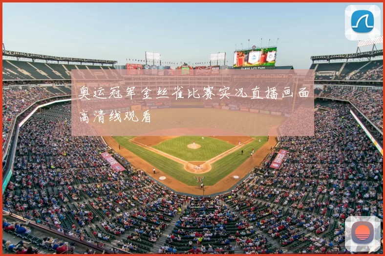 奥运冠军金丝雀比赛实况直播画面高清线观看