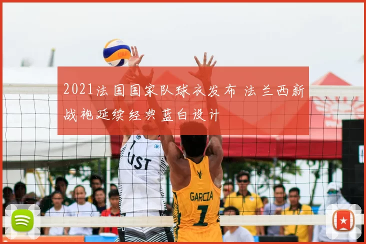 2021法国国家队球衣发布 法兰西新战袍延续经典蓝白设计