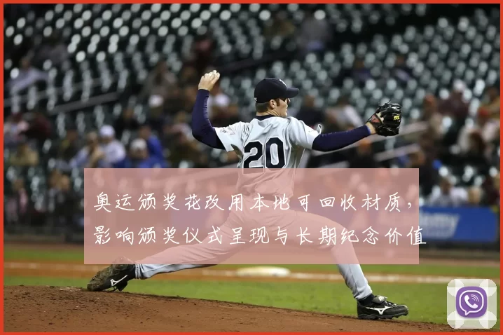 奥运颁奖花改用本地可回收材质，影响颁奖仪式呈现与长期纪念价值