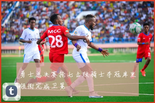 勇士总决赛抢七击败骑士夺冠库里领衔完成卫冕