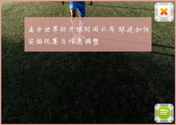 南非世界杯开球时间公布 球迷如何安排观赛与作息调整