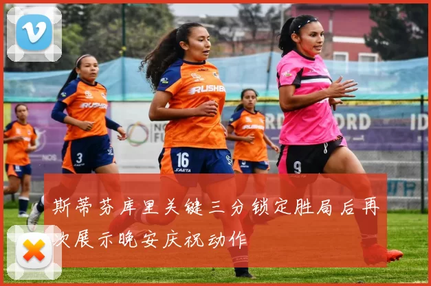 斯蒂芬库里关键三分锁定胜局后再次展示晚安庆祝动作