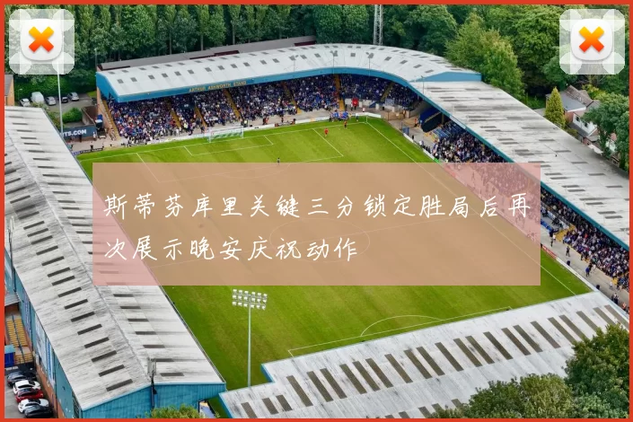 斯蒂芬库里关键三分锁定胜局后再次展示晚安庆祝动作
